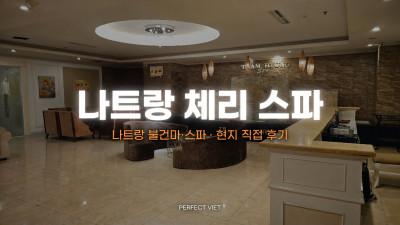 나트랑 체리 스파