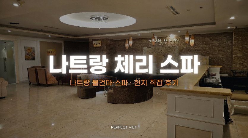나트랑 체리 스파