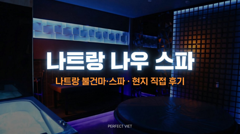 나트랑 나우 스파