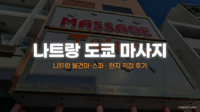 나트랑 도쿄 마사지