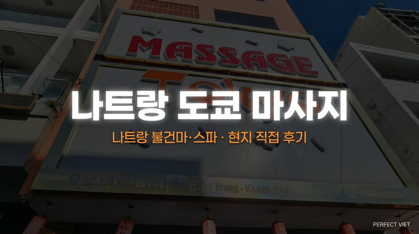 나트랑 도쿄 마사지