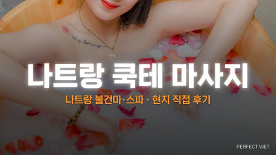 나트랑 쿡테 마사지