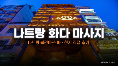 나트랑 화다 마사지