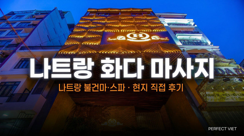 나트랑 화다 마사지