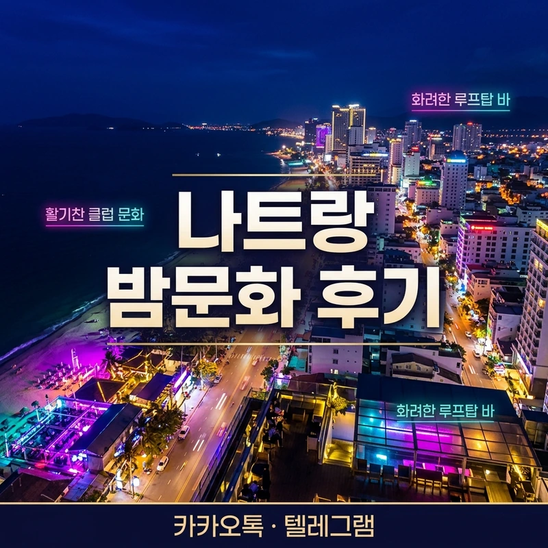 나트랑 밤문화 후기