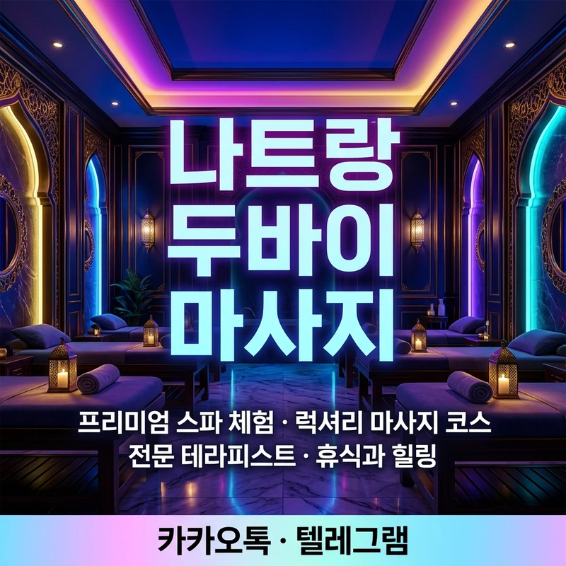 나트랑 두바이 마사지
