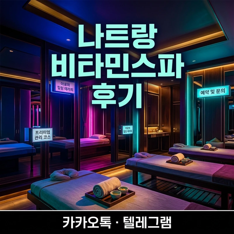 나트랑 비타민스파 마사지 후기