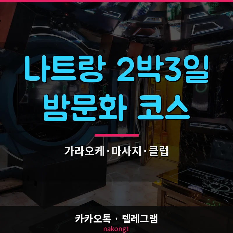 나트랑 밤문화 코스