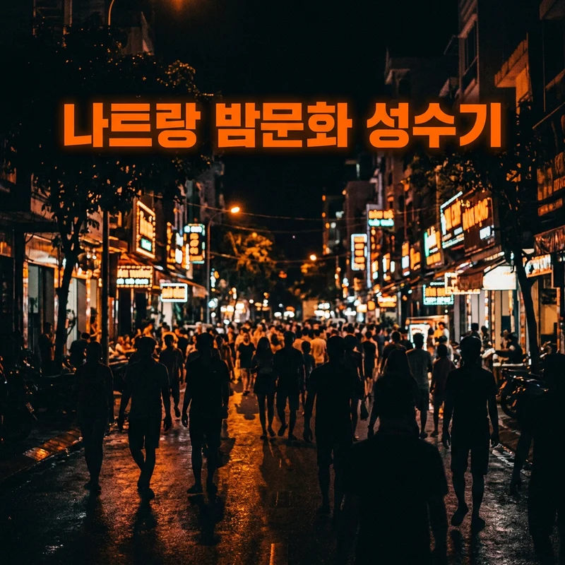 나트랑 밤문화 성수기