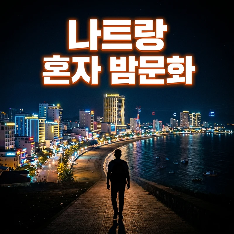 나트랑 혼자 밤문화