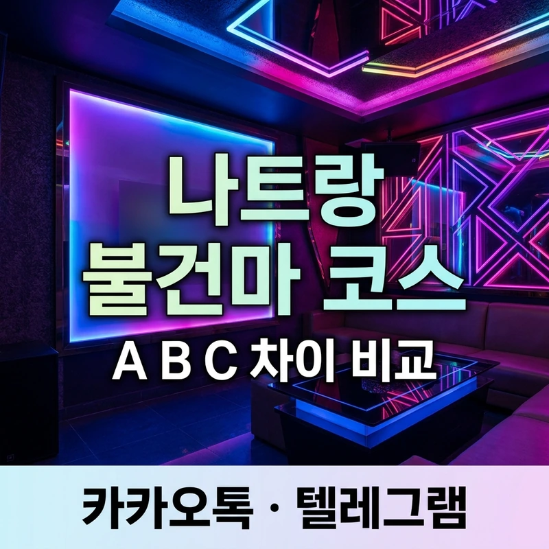 나트랑 불건마 코스