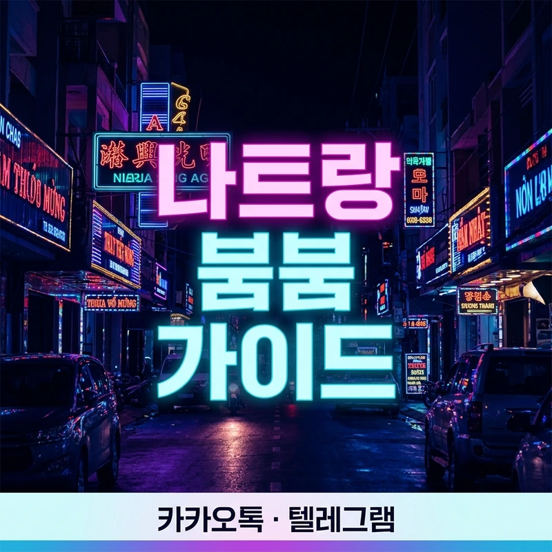 나트랑 붐붐