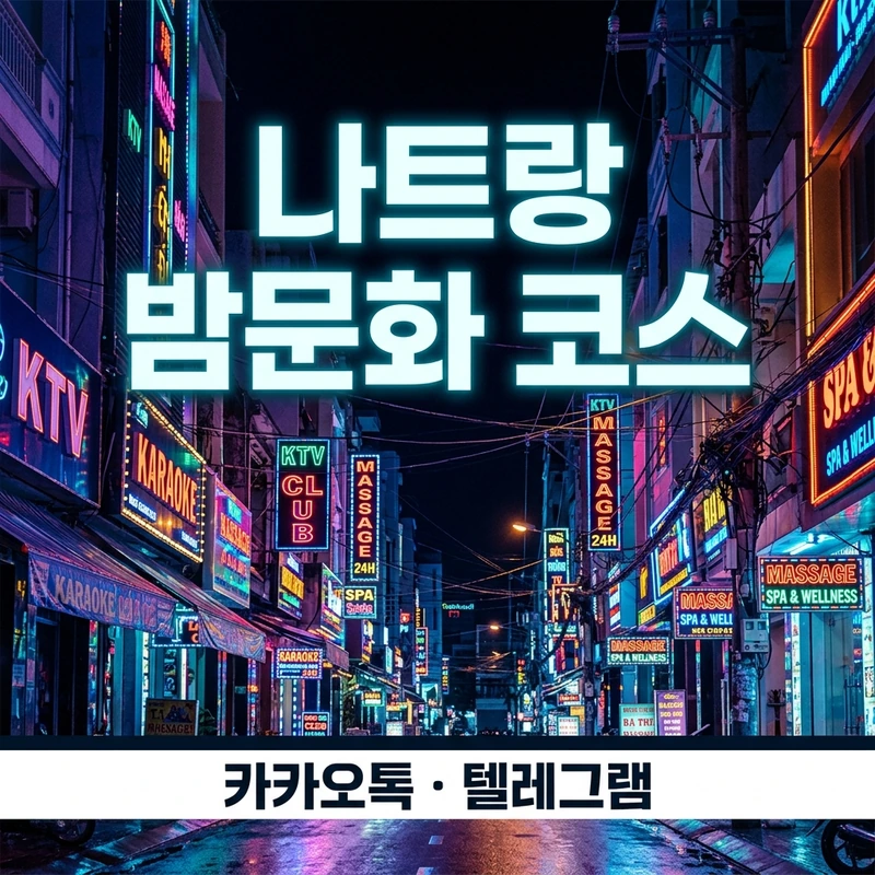 나트랑 밤문화 코스