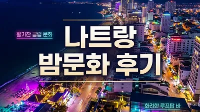 나트랑 밤문화 후기 — 루프탑·비치바·야시장·나이트클럽 5곳 견적 공개