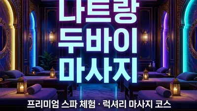 나트랑 두바이 마사지 후기 — 코스 총액·첫 방문 솔직 정리