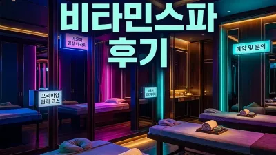 나트랑 비타민스파 후기 — 다녀온 코스·총액·예약 팁