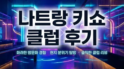 나트랑 키쇼 클럽 후기 — 입장·분위기·비용