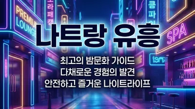 나트랑 유흥 2026 — 가라오케·불건마·마사지 상황별 선택 가이드
