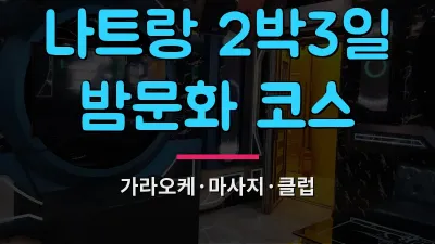 나트랑 밤문화 코스 2박3일 완전 정리 — 가라오케·마사지·클럽 동선