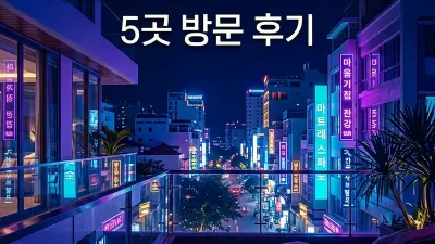 나트랑 마사지 스파 비교 | 5곳 방문 후기 솔직하게 정리했습니다