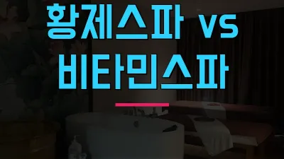 나트랑 황제스파 비타민스파 비교 후기 2026 | 얼굴·서비스 차이 총정리