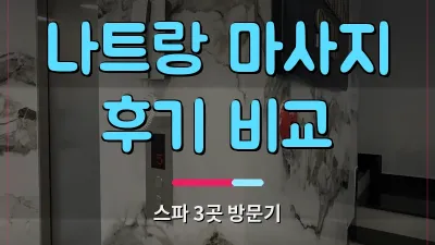 나트랑 마사지 후기 견적 답변 정리 - 코스별 총액 3곳 비교