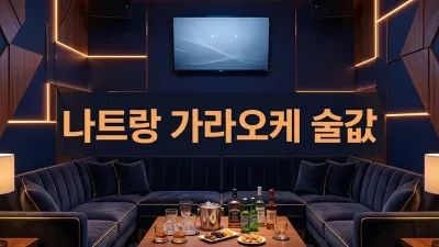 나트랑 가라오케 술값 완전정리 - 2차 비용까지 크라운·마스터·아노바 비교