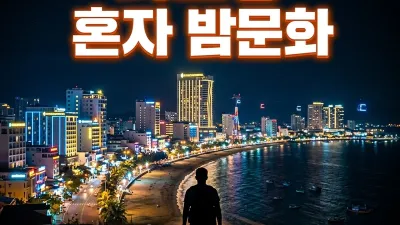 나트랑 혼자 밤문화 완전 가이드 — 1인 가라오케·불건마·클럽 이용법