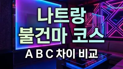 나트랑 불건마 코스 기본 가이드 — A·B·C 코스 차이·가격·업소별 비교 (2026)
