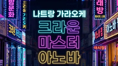 나트랑 가라오케·KTV 완전 가이드 — 크라운·마스터·아노바 가격·아가씨 선택·주의사항 (2026)