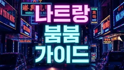 나트랑 붐붐 초행자 가이드 — 3곳 업소 선택 코스 구성 내상 방지