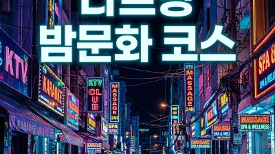 나트랑 밤문화 코스 완전정리 — 1차 가라오케·2차 마사지 동선과 예산 가이드