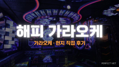 푸꾸옥 해피 가라오케 ｜ 즈엉동 야시장 도보10분·골든아워 15% 할인 30룸, 푸꾸옥 가라오케 룸·세트 가격 예약 후기