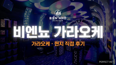 푸꾸옥 비엔뇨 가라오케 ｜ 롱비치센터 최대 150룸·룸당 60명 기업행사, 푸꾸옥 가라오케 1인 요금·예약 후기 안내