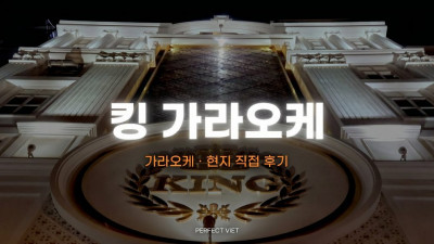 푸꾸옥 킹 가라오케 ｜ 즈엉동 금장 궁전 인테리어·VIP 보안 조용한 분위기, 푸꾸옥 가라오케 VIP룸 시간당 가격 예약