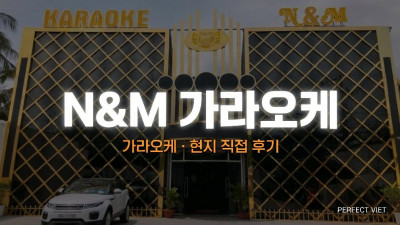 푸꾸옥 N&M 가라오케 ｜ 안터이 케이블카 인근 트로피컬 방음룸·온라인 선곡, 푸꾸옥 가라오케 소형·VIP실 가격 예약