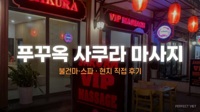 푸꾸옥 사쿠라 마사지 ｜ 그랜드월드 바이다이 정찰제 누루·프라이빗룸 한국어 소통, 푸꾸옥 불건마·스파 코스 가격 예약
