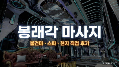 푸꾸옥 봉래각 마사지 ｜ 즈엉동 24시간 황제테마 룸내 수영장·가라오케 풀파티, 푸꾸옥 불건마·스파 코스 가격 예약