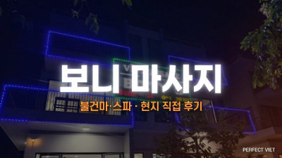 푸꾸옥 보니 마사지 ｜ 야시장·킹콩마트 3개 지점 사우나 자쿠지 대면초이스, 푸꾸옥 불건마·스파 코스 가격 후기
