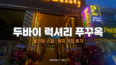 푸꾸옥 두바이 럭셔리 마사지 ｜ 쩐흥다오 5성급 아이패드 초이스·온천 핫스톤, 푸꾸옥 불건마·스파 풀파티 가격 예약