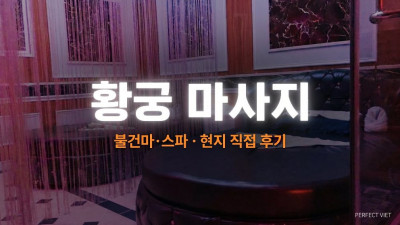 푸꾸옥 황궁 마사지 ｜ 즈엉동 야시장·킹콩마트 인근 룸 자쿠지·100% 예약제, 푸꾸옥 불건마·스파 코스 가격 예약