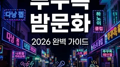 푸꾸옥 밤문화 총정리 2026 — 가라오케·마사지·붐붐·클럽 한국인 완벽 가이드
